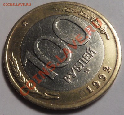 100 рублей 1992 год (БИМ) ММД Оценка - SDC11945
