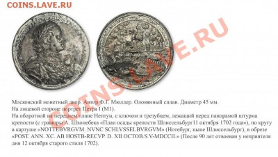 Медаль на опознание 1703 г. - Филиппа Мюллера 