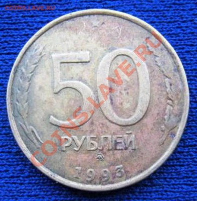 50 рублей 1993г. Сдвиг. - IMG_1593.JPG