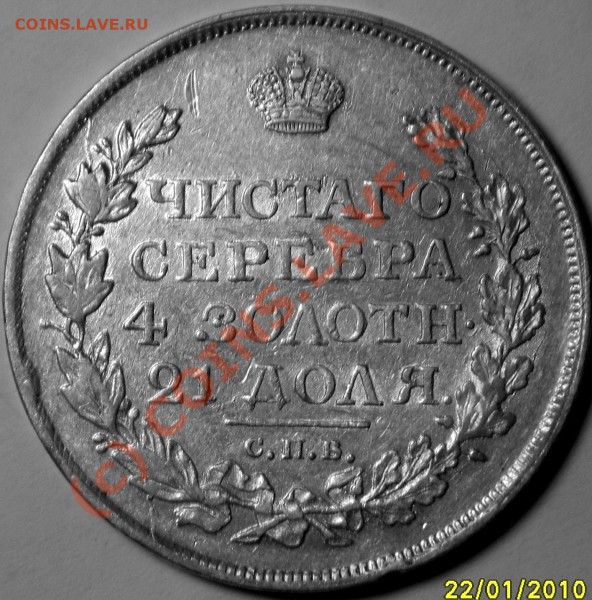рубль 1818 п. с, Оценка. - S8000016.JPG