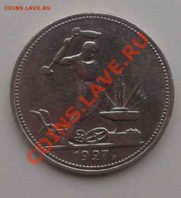 ____ФИКС ЦЕНА. 50 КОПЕЕК 1927 ГОДА.____ - 50 к