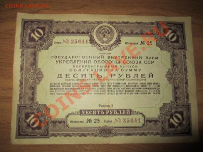 Облигации 10руб. 1937г. 6 шт. и 100руб. 1944г. 1 шт. - IMG_1929.JPG