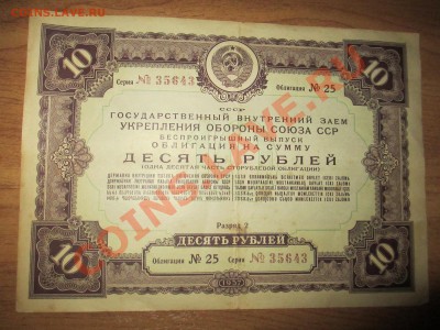 Облигации 10руб. 1937г. 6 шт. и 100руб. 1944г. 1 шт. - IMG_1931.JPG