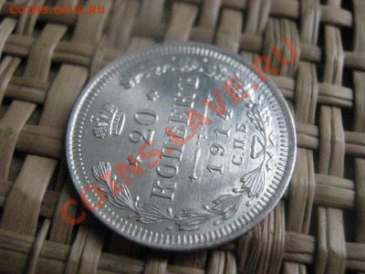 ! 20 копеек 1914г. Штемпельная. До 6.11.2013г. - 5 и 6.11 038.JPG
