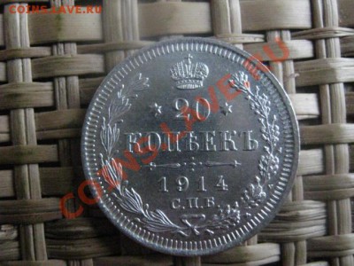 ! 20 копеек 1914г. Штемпельная. До 6.11.2013г. - 5 и 6.11 034.JPG