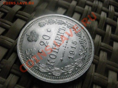 ! 20 копеек 1915г. Штемпельная. До 6.11.2013г. - 5 и 6.11 053.JPG