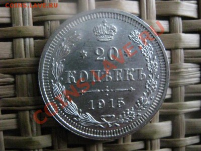 ! 20 копеек 1915г. Штемпельная. До 6.11.2013г. - 5 и 6.11 050.JPG