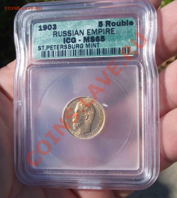5 рублей  1903 год  MS 65 коротки аукцион - DSCF7169яя