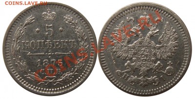 5 копеек 1868 г. (сер.) оценка - 5к1875