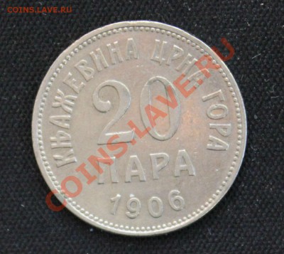 КНЯЖЕСТВО ЧЕРНОГОРИЯ 20 пара 1906г. до 6.11.13г.в 22-00 - IMG_8593.JPG
