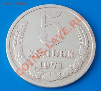 5 копеек 1971 ходячка до 4.11.2013 в 22-00мск - DSCN4428 [1024x768].JPG