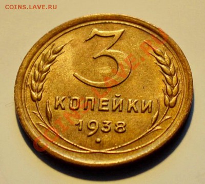 3 копейки 1938___aUNC___4.11.13__22.00 - DSC_033922