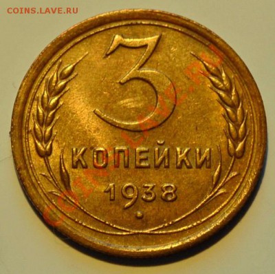 3 копейки 1938___aUNC___4.11.13__22.00 - 2222