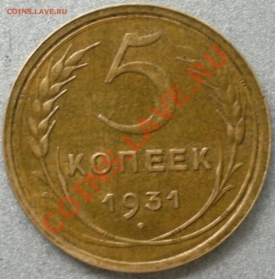5 копеек 1931 г. хорошая! до 2.11.13. - 2013-10-23-3143