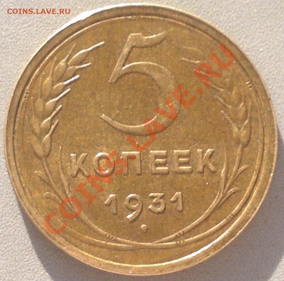 5 копеек 1931 г. хорошая! до 2.11.13. - 2013-10-21-3117