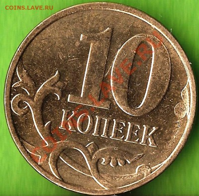 Скол штемпеля. 10 копеек  ММД 2013г. До 05.11.2013г. - Изображение 796