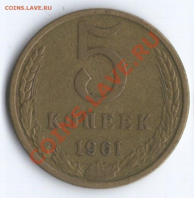 5 коп. 1961г. шт.2.1Б - 5 коп. 1961г. Ф107 Р