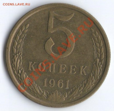 5 коп. 1961г. шт.2.1Б - 5 коп. 1961г. Ф108 Р