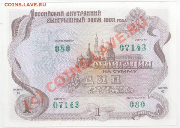 Облигация 1 руб. 1992 (1998) - до 28.01 - в 22:00 Мск - Облигация-1.JPG