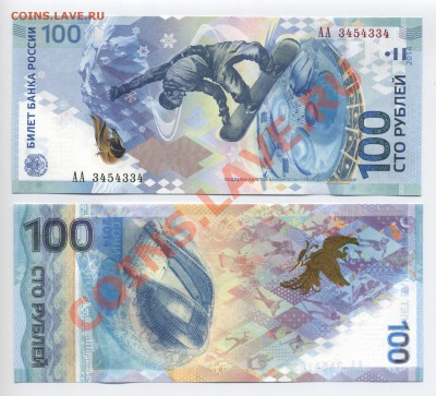 Олимпийские сто рублевки Сочи 2014 - 100 р Сочи