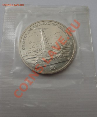 Бородино сцепка из двух монет пруф в родной запайке - DSC01022
