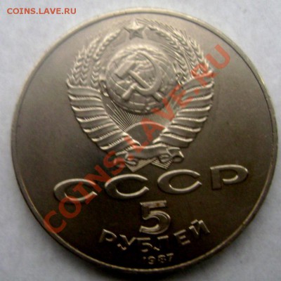 5 рублей 1987года (шайба) до 02.11.2013 до 22-00 - Изображение 918
