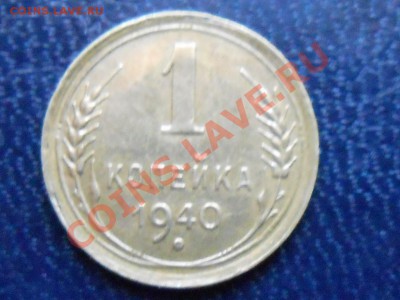 1 копейка 1940 Узлы "А,Б,В" до 02.11.13 в 22:00 - RSCN5940[1].JPG