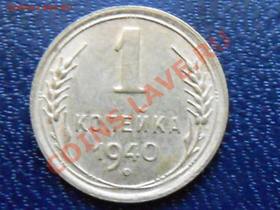 1 копейка 1940 Узлы "А,Б,В" до 02.11.13 в 22:00 - RSCN5936[1].JPG