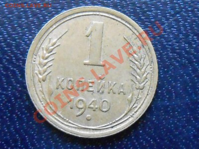 1 копейка 1940 Узлы "А,Б,В" до 02.11.13 в 22:00 - RSCN5931[1].JPG