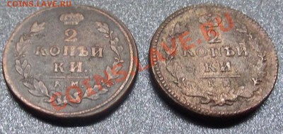 2 коп 1812 К.М АМ + 2 коп 1825 К.М АМ до 06.11.13 22:00 - 2 к (2).JPG