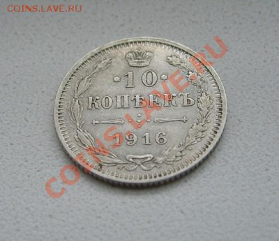 РОССИЙСКАЯ ИМПЕРИЯ,10 КОПЕЕК 1916г(Осака)!!до 3.11.2013 - S6000033.JPG