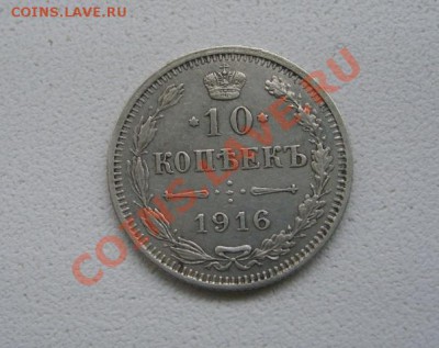 РОССИЙСКАЯ ИМПЕРИЯ,10 КОПЕЕК 1916г(Осака)!!до 3.11.2013 - S6000030.JPG