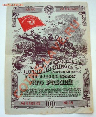 облигация на сумму 100 рублей 1944г+бонус - 100_2321
