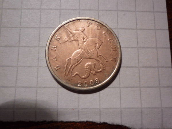 Как убрать розовый налёт с современных 1 и 5 коп.? - P1000734.GIF