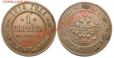 1 копейка 1914 СПБ (красивая, желтая) до 01.11.2013 в 22-00 - М01668