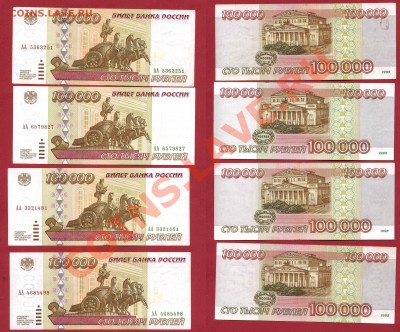 100000 рублей сер АА 4шт до 2.11 - АА1-horz