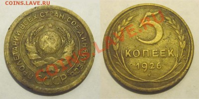 RR 5 копеек 1926 № (широкий кант)______ 05.11.2013 22-00 Мск - 5 копеек 1926