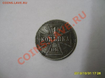 ГЕРМАНСКАЯ ОККУПАЦИЯ, 1 КОПЕЙКА 1916А OST !!!до 3.11.2013 - S6000044.JPG