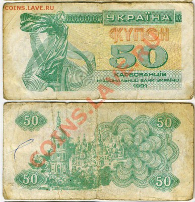 50 карбованцев 1991г до 22:00 мск 05.11 - 50карб1991лев