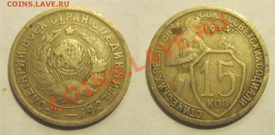 15 копеек 1931 32 33 1934______________ 05.11.2013 22-00 Мск - 15 копеек 1934