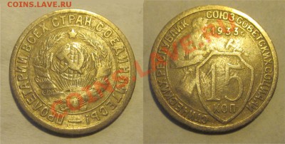 15 копеек 1931 32 33 1934______________ 05.11.2013 22-00 Мск - 15 копеек 1933