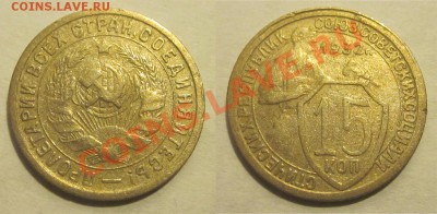 15 копеек 1931 32 33 1934______________ 05.11.2013 22-00 Мск - 15 копеек 1932 02