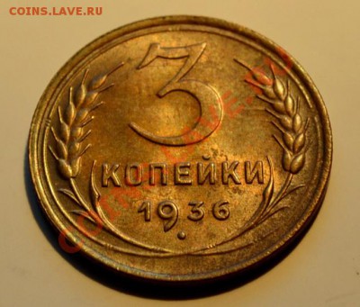 3 копейки 1936__aUNC__4.11.13++22.00 - DSC_0343