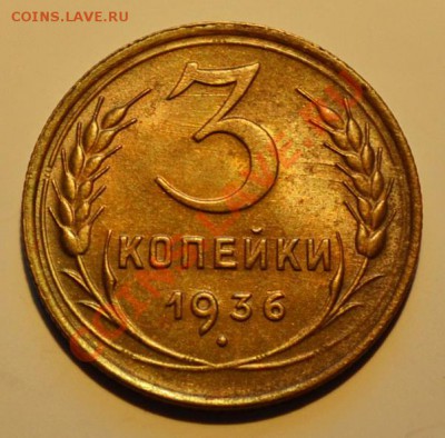 3 копейки 1936__aUNC__4.11.13++22.00 - DSC_0342