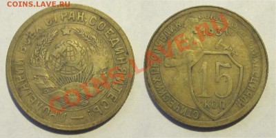 15 копеек 1931 32 33 1934______________ 05.11.2013 22-00 Мск - 15 копеек 1931