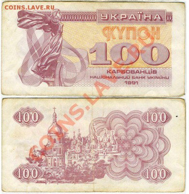100 карбованцев 1991г  до 22:00мск 05.11 - 100карб1991ниж-лев