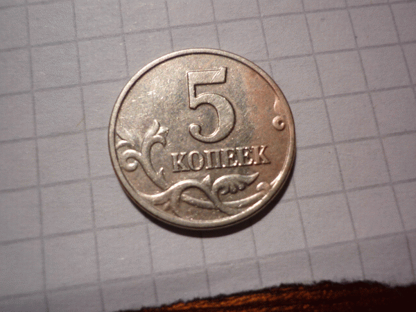 Как убрать розовый налёт с современных 1 и 5 коп.? - P1000735.GIF