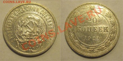 20 копеек 1922 шт.1 и шт.2____________ 05.11.2013 22-00 Мск - 20 копеек 1922 04