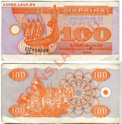 100 карбованцев 1992г  до 22:00 мск 05.11 - 100карб1992