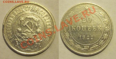 20 копеек 1922 шт.1 и шт.2____________ 05.11.2013 22-00 Мск - 20 копеек 1922 03